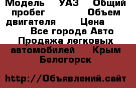  › Модель ­  УАЗ  › Общий пробег ­ 35 000 › Объем двигателя ­ 2 › Цена ­ 150 000 - Все города Авто » Продажа легковых автомобилей   . Крым,Белогорск